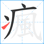 瘋笔顺分解图片5