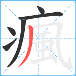 瘋笔顺分解图片6