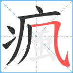 瘋笔顺分解图片7