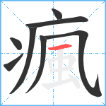 瘋笔顺分解图片8