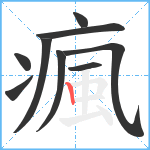 瘋笔顺分解图片9