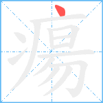 瘍笔顺分解图片1