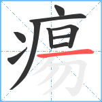 瘍笔顺分解图片10