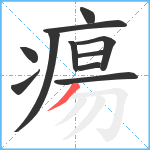 瘍笔顺分解图片11