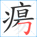 瘍笔顺分解图片12