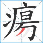 瘍笔顺分解图片13