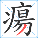 瘍笔顺分解图片14