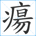 瘍笔顺分解图片15