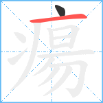 瘍笔顺分解图片2