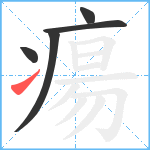 瘍笔顺分解图片5