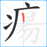 瘍笔顺分解图片6