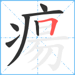 瘍笔顺分解图片7