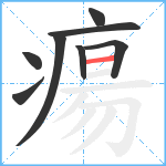 瘍笔顺分解图片8