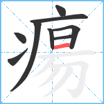 瘍笔顺分解图片9