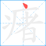 瘏笔顺分解图片1