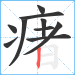 瘏笔顺分解图片10