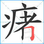 瘏笔顺分解图片11