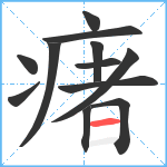 瘏笔顺分解图片12