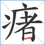 瘏笔顺分解图片13