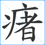 瘏笔顺分解图片14