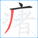 瘏笔顺分解图片3