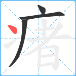 瘏笔顺分解图片4