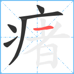 瘏笔顺分解图片6