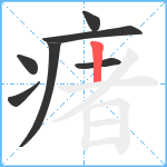 瘏笔顺分解图片7