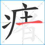 瘏笔顺分解图片8