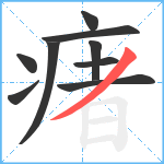 瘏笔顺分解图片9