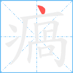 瘑笔顺分解图片1