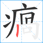 瘑笔顺分解图片10