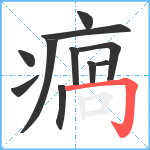 瘑笔顺分解图片11