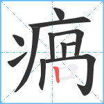 瘑笔顺分解图片12