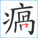 瘑笔顺分解图片13