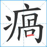 瘑笔顺分解图片14