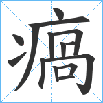 瘑笔顺分解图片15