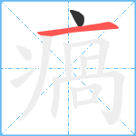 瘑笔顺分解图片2