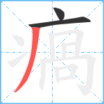 瘑笔顺分解图片3