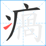 瘑笔顺分解图片5