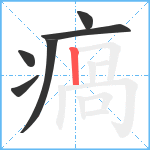 瘑笔顺分解图片6