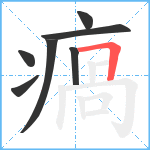 瘑笔顺分解图片7