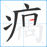 瘑笔顺分解图片8