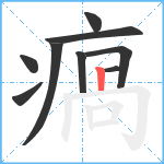 瘑笔顺分解图片9