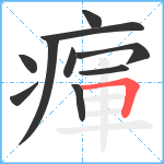 瘒笔顺分解图片10