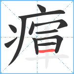 瘒笔顺分解图片12