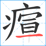 瘒笔顺分解图片13