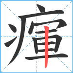 瘒笔顺分解图片14