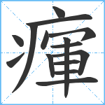 瘒笔顺分解图片15