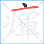 瘒笔顺分解图片2